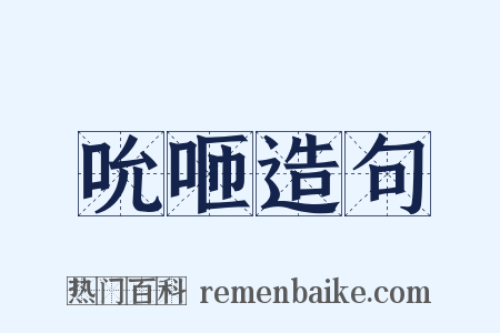 吮咂造句是什么意思的图片